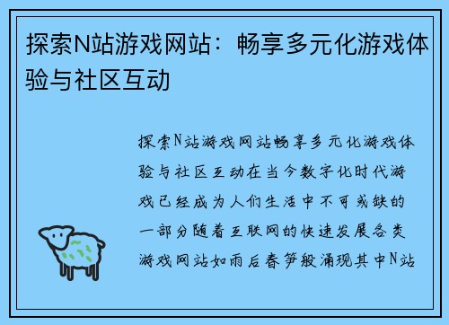 探索N站游戏网站：畅享多元化游戏体验与社区互动