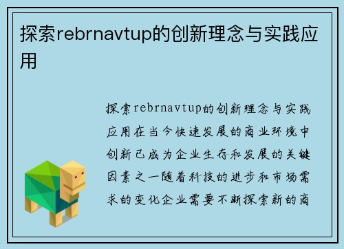 探索rebrnavtup的创新理念与实践应用