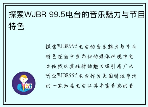 探索WJBR 99.5电台的音乐魅力与节目特色