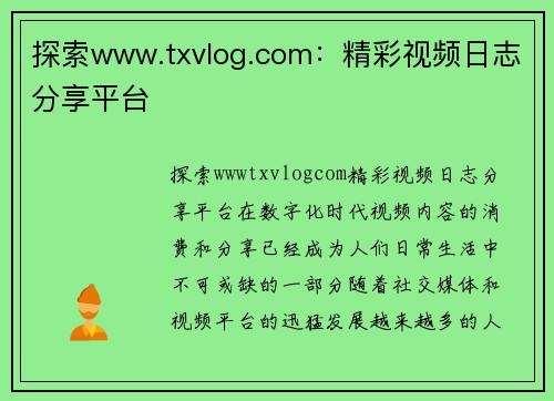 探索www.txvlog.com：精彩视频日志分享平台