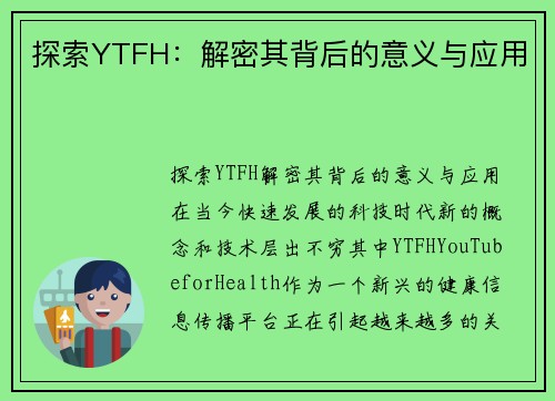 探索YTFH：解密其背后的意义与应用