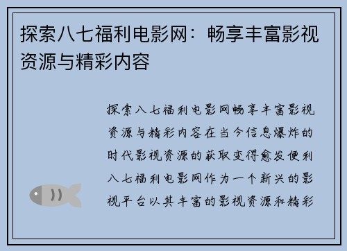 探索八七福利电影网：畅享丰富影视资源与精彩内容