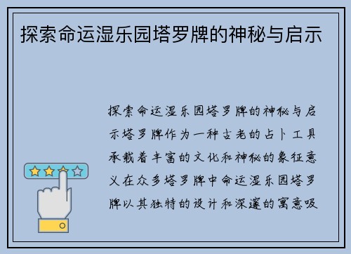 探索命运湿乐园塔罗牌的神秘与启示