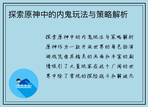 探索原神中的内鬼玩法与策略解析