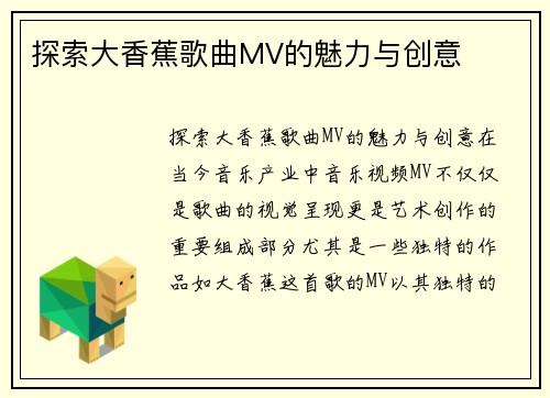 探索大香蕉歌曲MV的魅力与创意