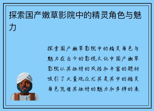 探索国产嫩草影院中的精灵角色与魅力