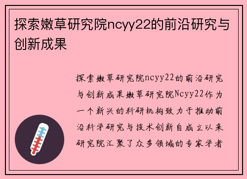 探索嫩草研究院ncyy22的前沿研究与创新成果