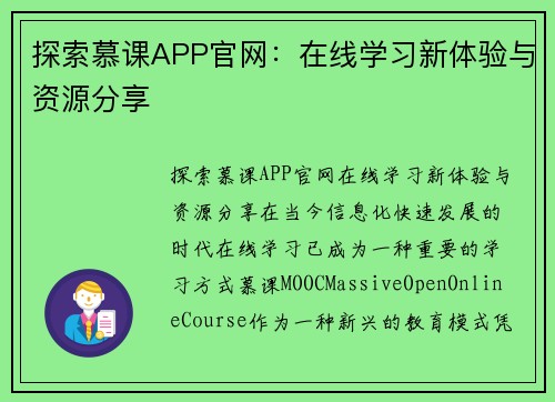 探索慕课APP官网：在线学习新体验与资源分享