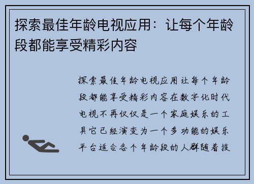 探索最佳年龄电视应用：让每个年龄段都能享受精彩内容