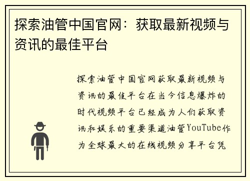 探索油管中国官网：获取最新视频与资讯的最佳平台