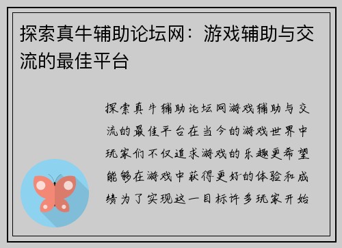 探索真牛辅助论坛网：游戏辅助与交流的最佳平台