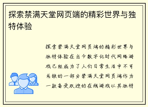 探索禁满天堂网页端的精彩世界与独特体验