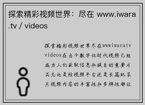 探索精彩视频世界：尽在 www.iwara.tv／videos