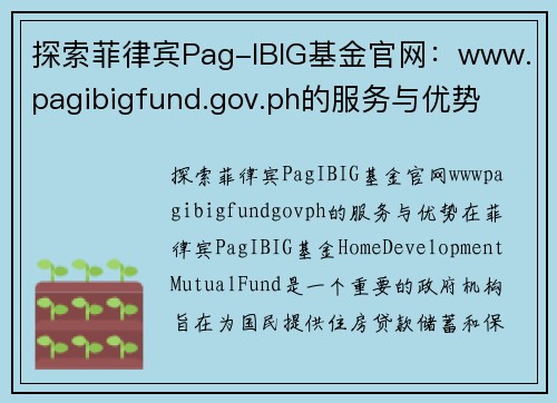 探索菲律宾Pag-IBIG基金官网：www.pagibigfund.gov.ph的服务与优势