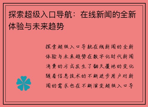 探索超级入口导航：在线新闻的全新体验与未来趋势