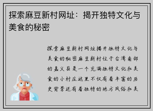 探索麻豆新村网址：揭开独特文化与美食的秘密