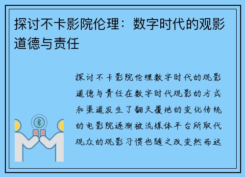 探讨不卡影院伦理：数字时代的观影道德与责任