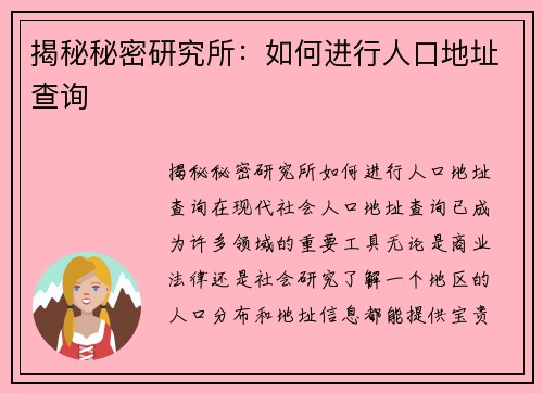 揭秘秘密研究所：如何进行人口地址查询