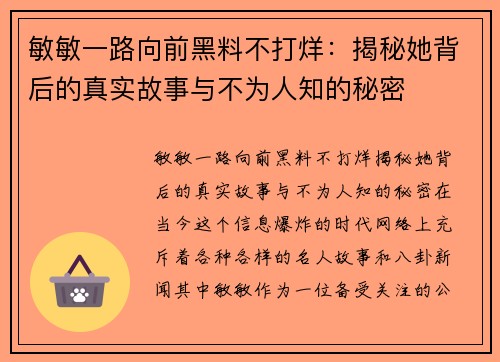 敏敏一路向前黑料不打烊：揭秘她背后的真实故事与不为人知的秘密