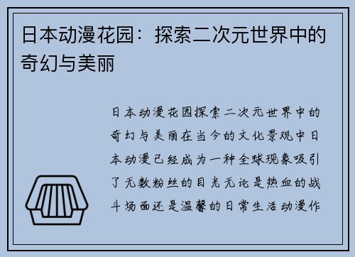 日本动漫花园：探索二次元世界中的奇幻与美丽