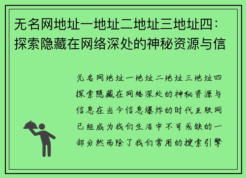 无名网地址一地址二地址三地址四：探索隐藏在网络深处的神秘资源与信息