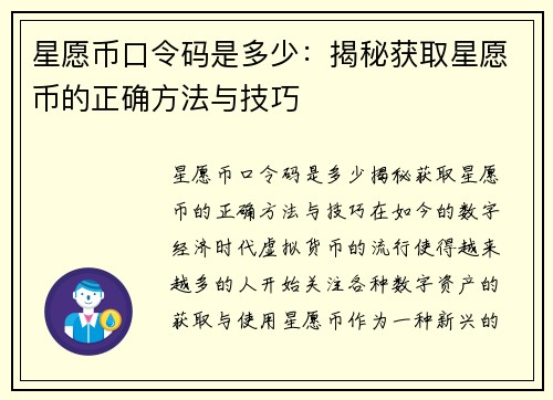 星愿币口令码是多少：揭秘获取星愿币的正确方法与技巧