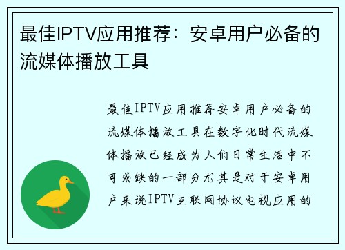 最佳IPTV应用推荐：安卓用户必备的流媒体播放工具