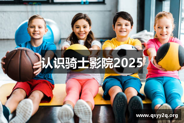 认识骑士影院2025